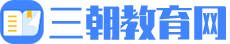 三朝教育网
